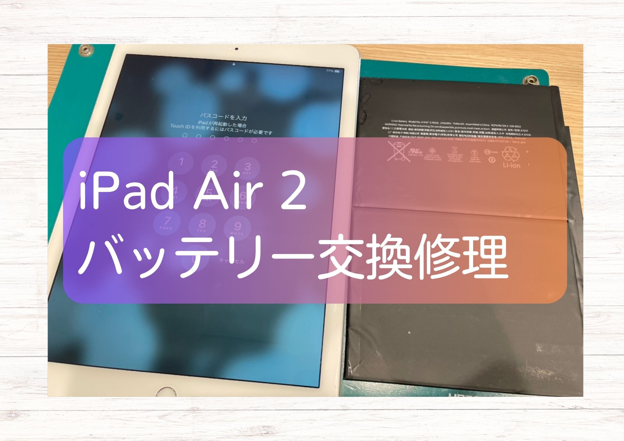 バッテリーの減りが早くなったiPad Air 2（アイパッド）のバッテリー交換を承りました。